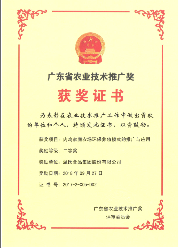 2018年9月，广东省农业技术推广奖一等奖-GA黄金甲集团项目《肉鸡家庭农场环保养殖模式的推广与应用》.png