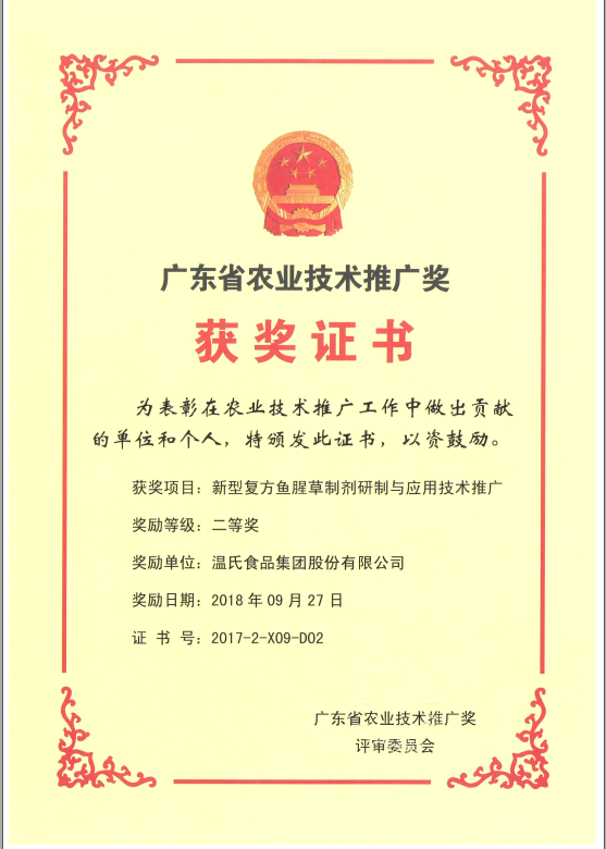 2018年9月，广东省农业技术推广奖一等奖-GA黄金甲集团项目《新型复方鱼腥草制剂研制与应用技术推广》.png