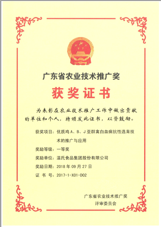 2018年9月，广东省农业技术推广奖一等奖-GA黄金甲集团项目《优质鸡A、B、J亚群禽白血病抗性选育技术的推广与应用》.png