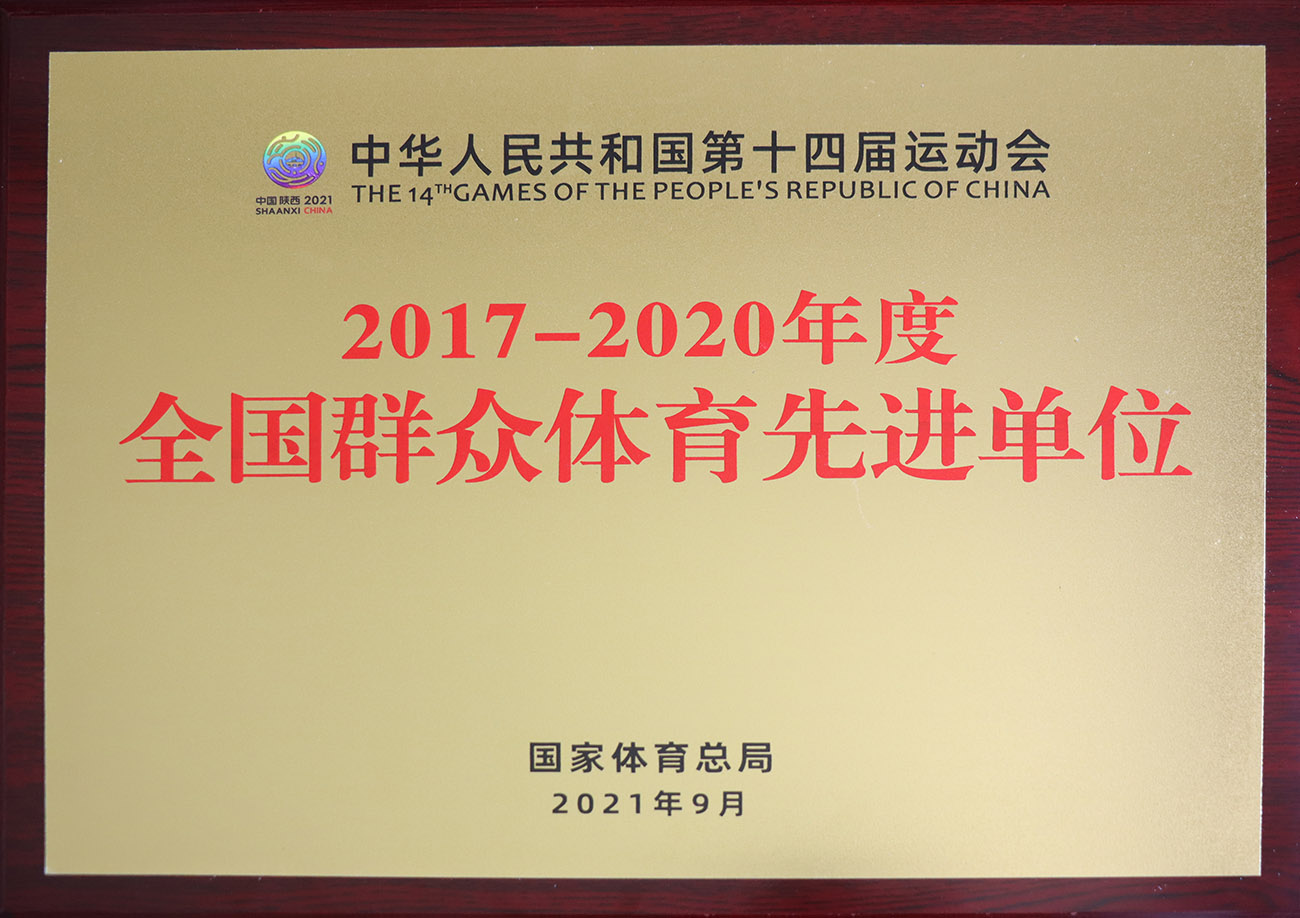 GA黄金甲股份被评为2017-2020年度全国群众体育先进单位.jpg